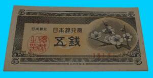 日本銀行券 梅 楠公 五銭 5銭札 2枚セット