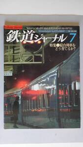 特集●寝台列車をどう育てるか? 「鉄道ジャーナル」