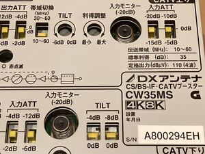 4K8K対応！UHFアンテナ/CS/BS/FM/ TVースター増幅器CW35MS 4K8K高シールド 動作チェック済み　人気の商品　超美品！