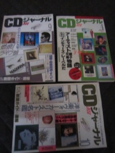 ＣＤジャーナル　３冊　【沼829　