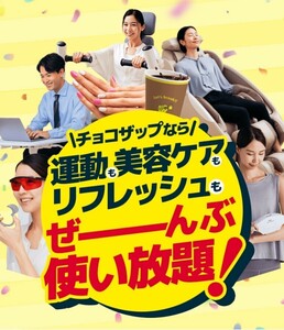 最大8600円オフ♪ちょこザップの入会金＆事務手数料無料クーポン♪ダイエット☆エステ☆脱毛☆ホワイトニング　chocozap チョコザップ♪