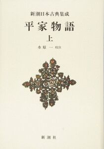 [A12299680]新潮日本古典集成〈新装版〉 平家物語 上 (新潮日本古典集成 新装版)