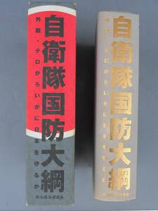 雑誌・書籍 / 自衛隊国防大綱 : 外敵・テロからいかに日本を守るか 政治経済研究会 2004/8 - 700ページ超の大型本 / ヒゲの隊長