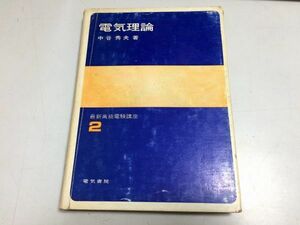 ●P332●電気理論●中谷秀夫●最新高級電験講座●電気書院●昭和49年●電気磁気学静電気電流作用効果電子工学基礎高電圧現象●即決