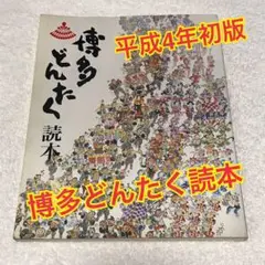 博多どんたく読本（平成4年初版） 福岡市民の祭り振興会