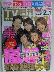 3242 月刊TVガイド関東版2012年2月号 嵐/松本潤/瑛太/山下智久/松山ケンイチ/松岡昌宏★送料1冊150円3冊まで180円★