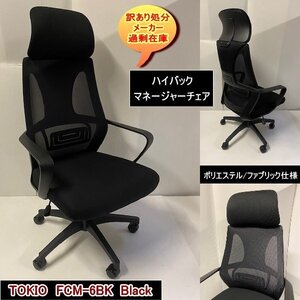 TOKIO　FCM-6BK　業務用　ハイバック　マネージャーチェア　肘あり　BK　ブラック　メッシュ張り　ヘッドレス付　送料無料　訳あり処分