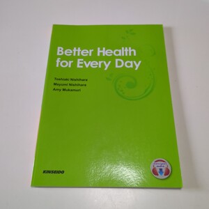 毎日の健康に学ぶ大学総合英語 Better Health for Every Day 金星堂 中古 教科書 テキスト ※解答集は付属せず 03911F021