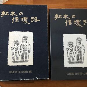 拓本の信濃路　信濃毎日新聞社編　昭和48年　初版