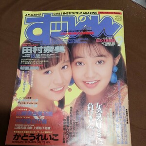 すっぴん　1990年　9月号　山崎真由美　かとうれいこ等