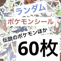 ポケモン　シール　　伝説のポケモン　ポケモンシール　ごほうびシール　男の子