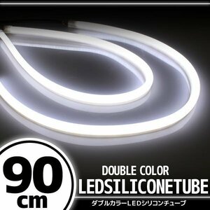 汎用 シリコンチューブ LED ホワイト発光 90cm デイライト 2本