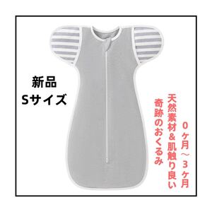 新品　Sサイズ　奇跡のおくるみ 新生児 泣き対策 スワドルアップ ベビー　冬対応