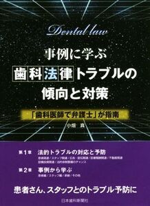 事例に学ぶ・歯科法律トラブルの傾向と対策 「歯科医師で弁護士」が指南/小畑真【著】