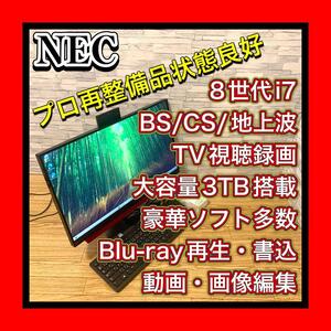 高性能8世代Corei7-8550U BS/CS/地上波 3波テレビ視聴録画 大容量3TB ブルーレイ 豪華ソフト Windows11 NEC DA770/K PC-DA770KARベース仕様