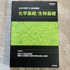 河合塾　2023共通テスト総合問題集　化学基礎／生物基礎