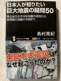 日本人が知りたい巨大地震の疑問50 (サイエンス・アイ新書)
島村 英紀