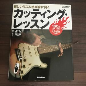 【中古美本】正しいリズム感が身に付く カッティング・レッスン 160のジャンル別フレーズでノリの極意を習得 ＣＤ付