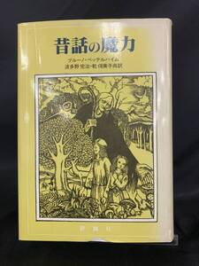 昔話の魔力　ブルーノ・ベッテルハイム著　波多野完治/乾侑美子訳　発行者　竹下晴信　評論社　昭和53年発行　初版　BK106