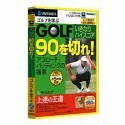 ゴルフ いきなりハイスコア 90を切れ! アプローチ・パッティングの極意 (ス(中古品)