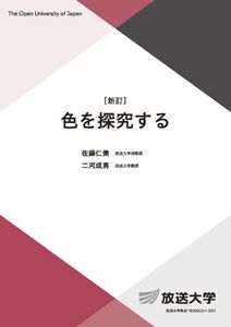 [A12339802]色を探究する〔新訂〕 (放送大学教材 1651)