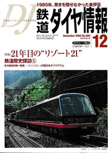 ■送料無料■Z56■鉄道ダイヤ情報■2005年12月No.260■特集：21年目のリゾート21/鉄道歴史探訪５■(概ね良好/折込付録有)