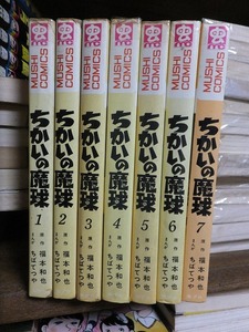 ちかいの魔球　　　全７巻　　　　　福本和也・ちばてつや　　　　　　版　　カバ　　　　　　　虫コミックス