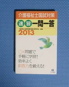 ★介護福祉士国試対策速習一問一答2013★中央法規★1400円★赤シート付き★