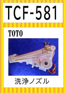 TOTO　TCF-581MR　洗浄ノズル　まだ使える　修理　parts　