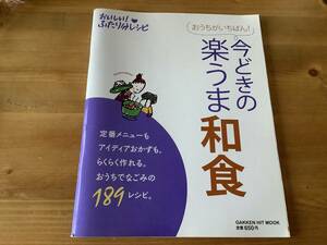 今どきの楽うま和食　☆ 料理本