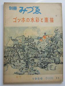別冊みづゑ　第11号　ゴッホの水彩と素描　1956春