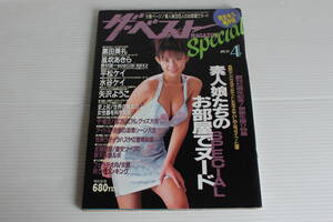 ザ・ベスト MAGAZINE special 1997年4月号 【表紙 黒田美礼】風吹あきら 平松ケイ 水谷ケイ 矢沢ようこ 他