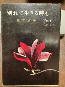 角川文庫　別れて生きる時も　田宮虎彦　カバーイタミ　本体良