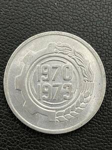 アルジェリア 5サンターム アルミ貨 1970 1973