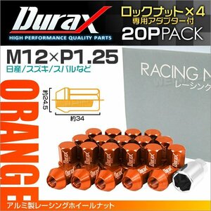 アルミ製ロックナット M12xP1.25 袋ショート 非貫通 34mm 鍛造ホイール ラグ ナット Durax 20個セット 日産 スズキ スバル 橙 オレンジ