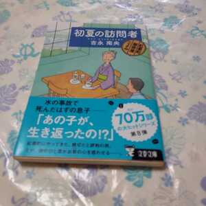 初夏の訪問者 （文春文庫　よ３１－１０　紅雲町珈琲屋こよみ） 吉永南央／著