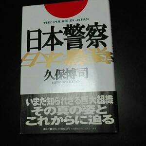 日本警察　久保博司　いまだ知られざる巨大組織その真の姿とこれからに迫る