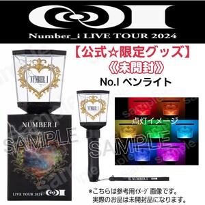 未開封【お急ぎ24時間内発送】Number_i初全国ライブ『 LIVE TOUR 2024 No.I』ペンライト公式グッズ平野紫耀/岸優太/神宮寺勇太ナンバーアイ