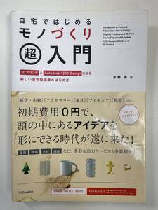 自宅モノづくり入門 3Dプリンタ&123D Design入門 2013年刊【K107173】