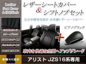 PVCレザー ブラック シートカバー シフトノブセット ピアノブラック アリスト JZS160/JZS161 H9/8-H16/11 5人乗り用 フルセット 防水