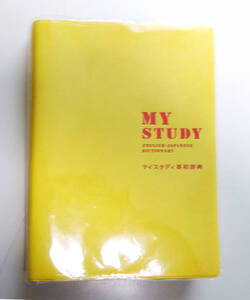 【送料無料：USED品】マイスタディ英和辞典 = MY STUDY ENGLISH-JAPANESE