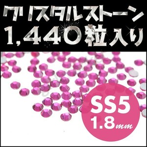 ネイルストーン 極小サイズ SS5 1.8mm フューシャ メガ盛り1440粒 ネイルアートに丁度いいサイズ ネイル用品 高級クリスタルストーン