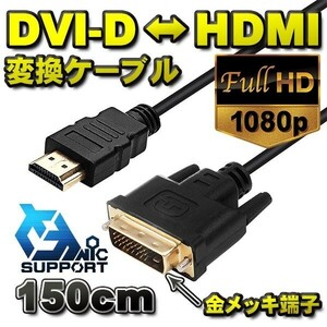 新品 DVI-D ←→ HDMI 変換対応 金メッキ加工 解像度 1920dpix1080dpi 対応 ケーブル コネクタ 150cｍ