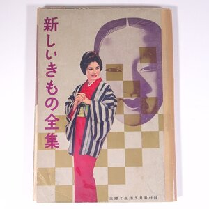 新しいきもの全集 雑誌付録(主婦と生活) 主婦と生活社 昭和 大型本 手芸 裁縫 和裁 和服 着物 きもの 着付け 着つけ ※状態難