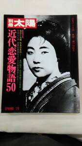 別冊太陽 近代恋愛物語50 平凡社 Ybook-2308