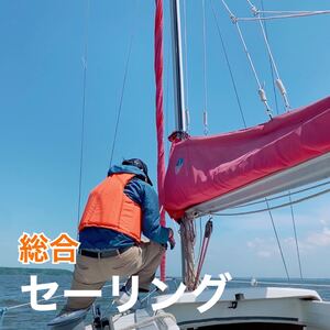 ヨットスクール5日間総合セーリングコース　茨城県霞ヶ浦