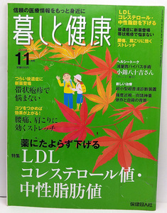 ◆リサイクル本◆暮しと健康 2010年11月号 LDLコレステロール値・中性脂肪値◆保健同人社