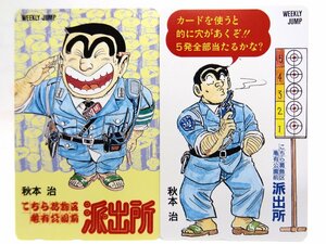 レアテレカ!! 未使用 テレカ 50度数×2枚 秋本治 こちら葛飾区亀有公園前派出所 こち亀 集英社 週刊少年ジャンプ ⑥☆