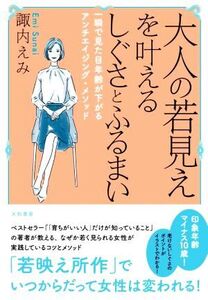 大人の若見えを叶えるしぐさとふるまい 一瞬で見た目年齢が下がるアンチエイジング・メソッド/諏内えみ(著者)