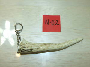 N-02　エゾ鹿 角先 キーホルダー ハンドメイド 野生蝦夷鹿 切落品 Wild deer horn key ring 角先約13㎝ 鹿角アクセサリー　郵便発送　